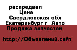 распредвал   DD 12.7 › Цена ­ 10 000 - Свердловская обл., Екатеринбург г. Авто » Продажа запчастей   